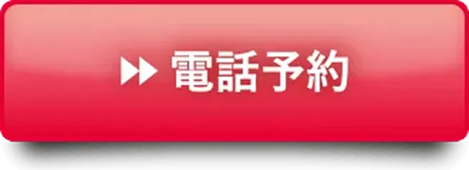 電話予約