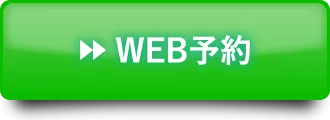 Web予約