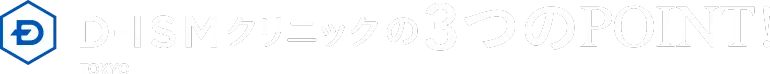 D-ISMクリニックTOKYOの3つのPOINT