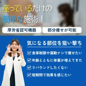 暑くなってきた今がチャンス　脂肪冷却痩身　クールスカルプティング　一箇所　通常価格　53,900円税込　初回トライアル価格　39,600円税込