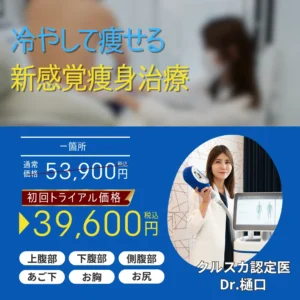暑くなってきた今がチャンス　脂肪冷却痩身　クールスカルプティング　一箇所　通常価格　53,900円税込　初回トライアル価格　39,600円税込