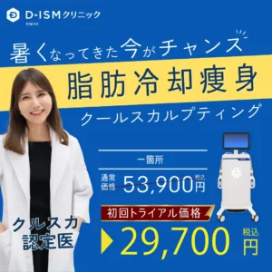 暑くなってきた今がチャンス　脂肪冷却痩身　クールスカルプティング　一箇所　通常価格　53,900円税込　初回トライアル価格　29,600円税込