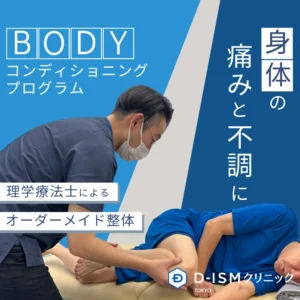 BODYコンディショニングプログラム　身体の痛みと不調に　理学療法士によるオーダーメイド整体