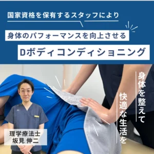 BODYコンディショニングプログラム　身体の痛みと不調に　理学療法士によるオーダーメイド整体