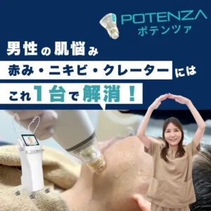 男性の肌悩み　赤み・ニキビ・クレーターにはこれ1台で解消！　POTENZA　ポテンツァ