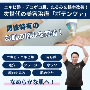 男性の肌悩み　赤み・ニキビ・クレーターにはこれ1台で解消！　POTENZA　ポテンツァ