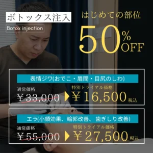 ボトックス注入キャンペーン