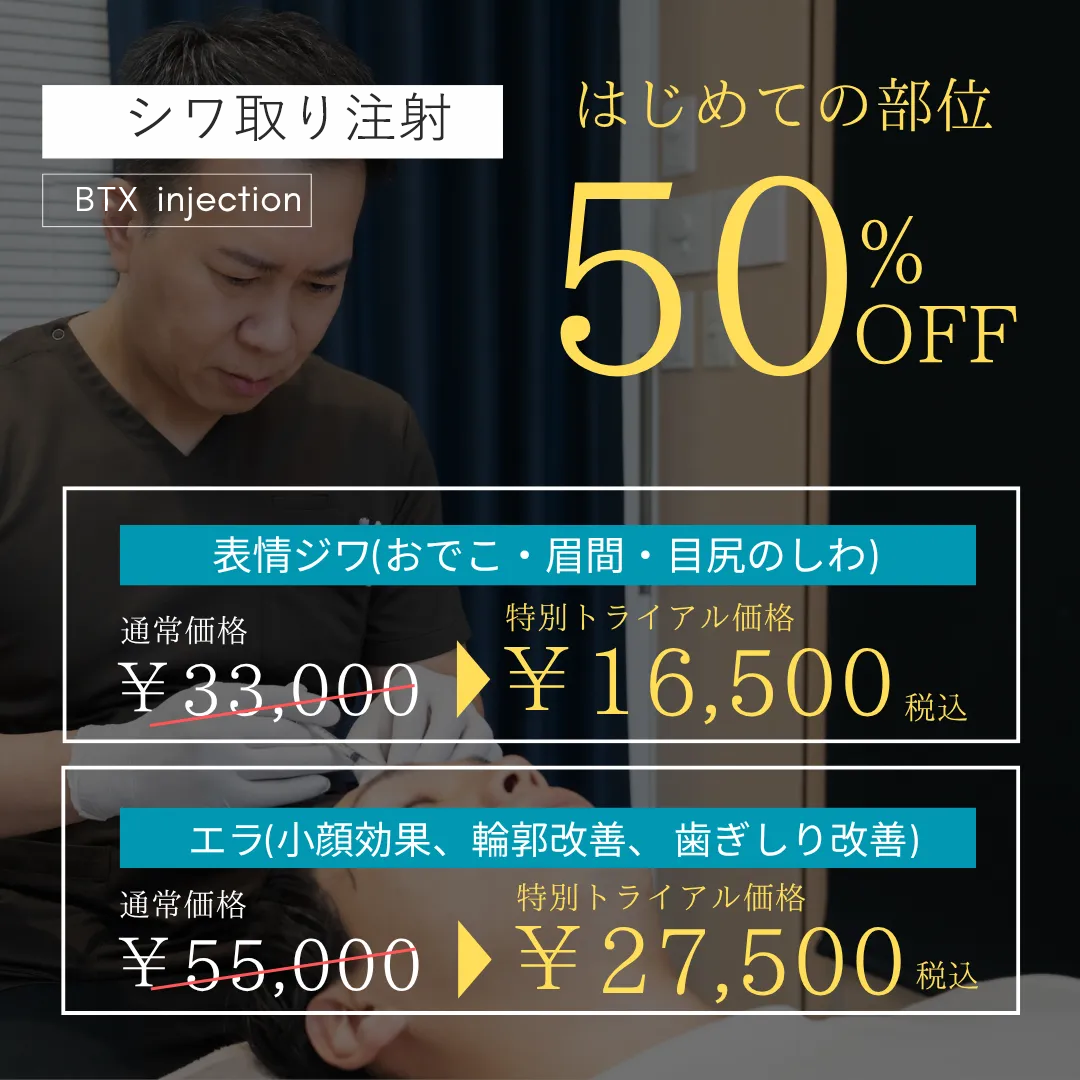 シワ取り注射キャンペーン💉