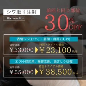 シワ取り注射キャンペーン