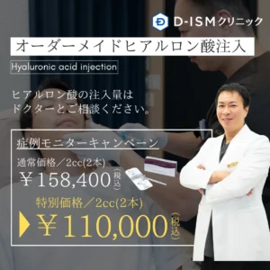 ヒアルロン酸注射　症例モニターキャンペーン